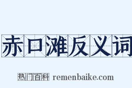 赤口滩反义词是什么意思的图片